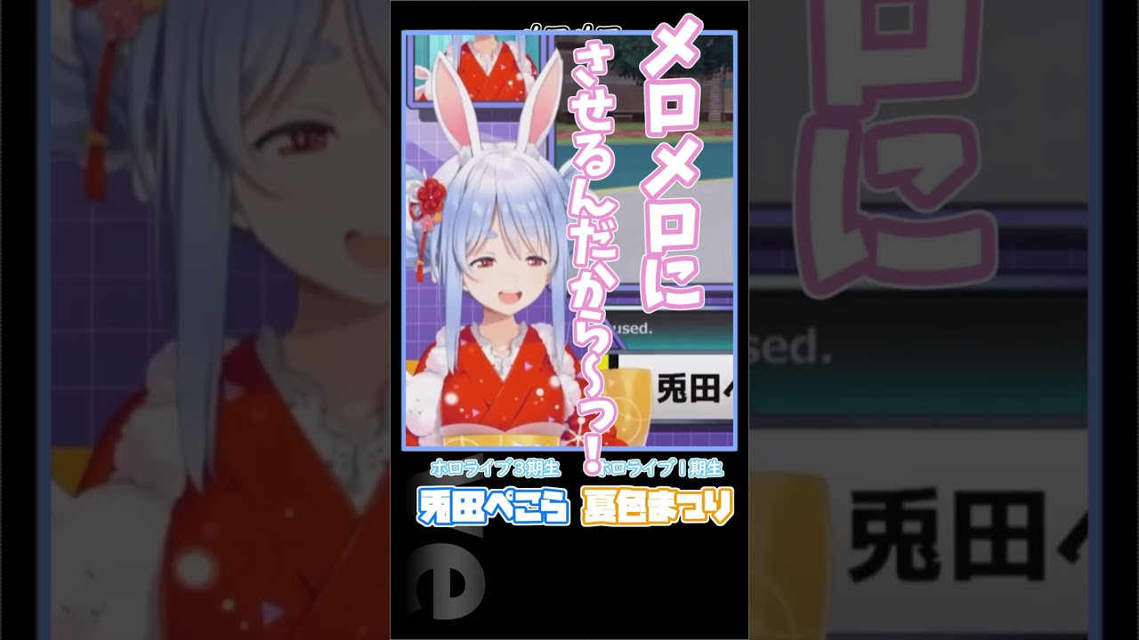 メロメロにさせるんだからぁ～っ!