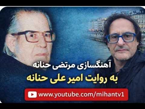 نگاهی به آهنگسازی و رویکرد  موسیقایی  مرتضی حنانه در گفت و گوی  علی عظیمی نژادان با امیر علی حنانه