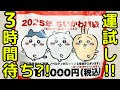 【ちいかわ】11,000円のちいかわ福袋が豪華すぎた!!(あけましておめでとうございます♪)