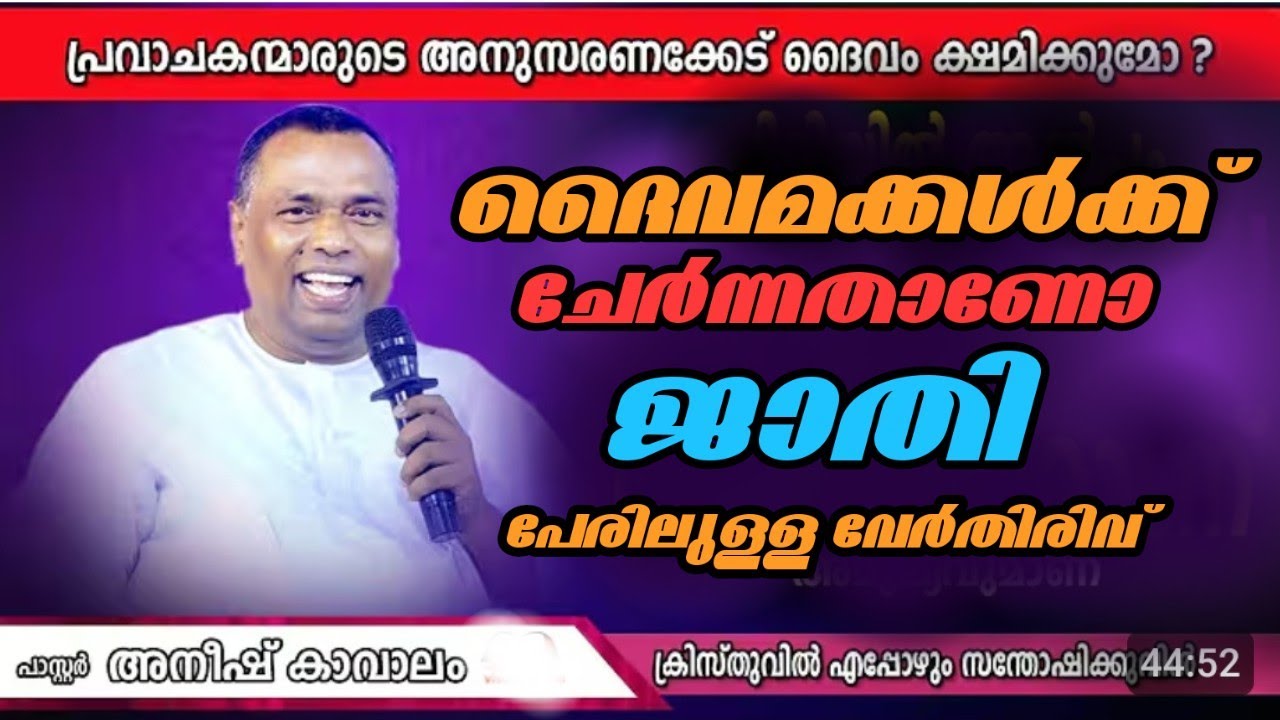 നിങ്ങൾ പറയൂ ഇത് ദൈവമക്കൾക്ക് ചേർന്നതാണോ? |Pastor. Anish Kavalam|Heavenly Manna Shorts