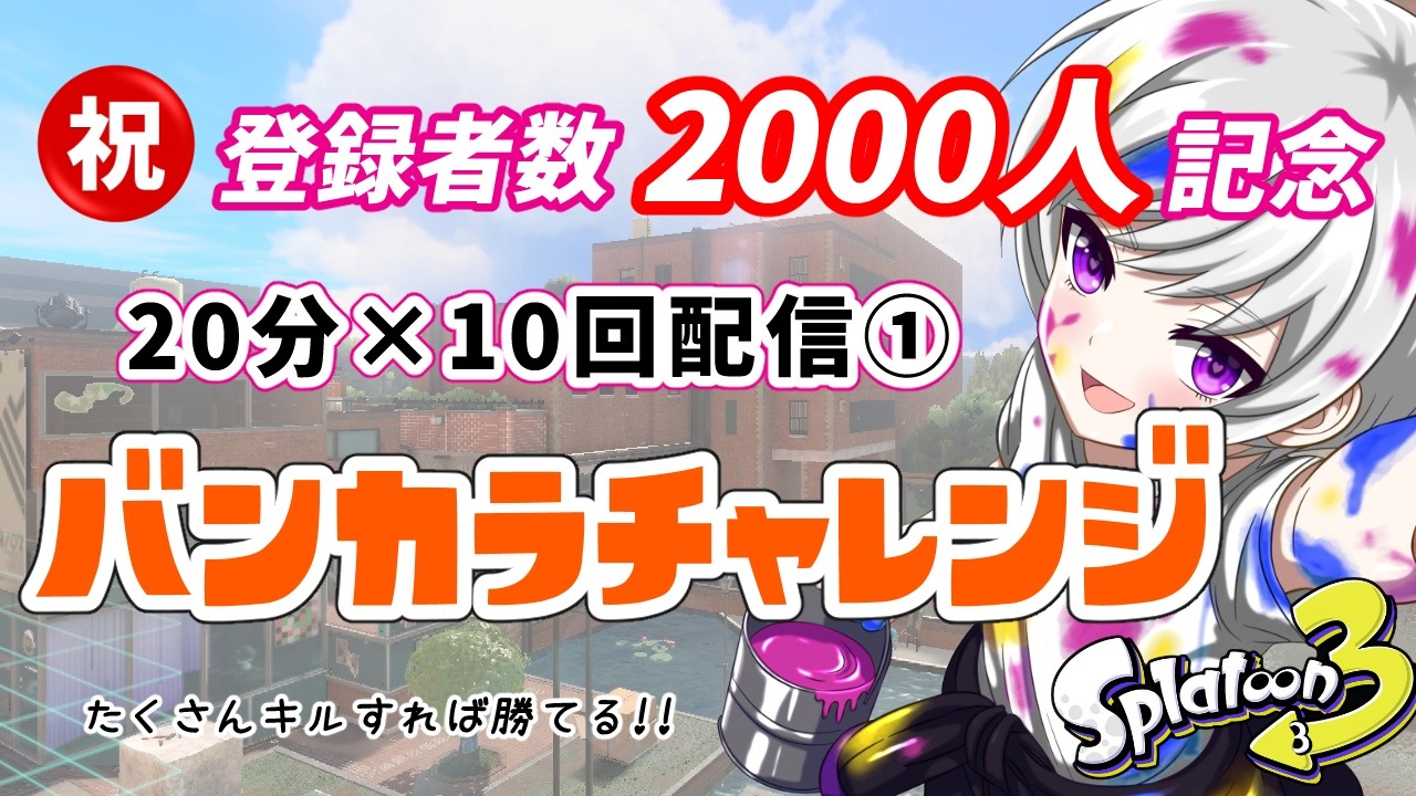【Splatoon3】記念配信①バンカラチャレンジ!! #さくしまあや2000人 【初見さん歓迎/咲紫万あや/SakushimaAya/スプラトゥーン3/Vtuber/EnglishOK】