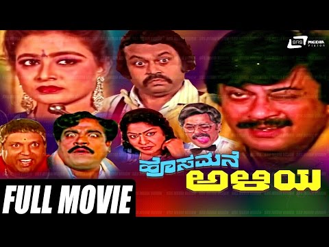 hosamane-aliya-–-ಹೊಸಮನೆ-ಅಳಿಯ|-kannada-full-movie-starring-ananthnag,-bhavya,-lokesh