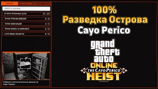 Разведка Острова Cayo Perico GTA Online (100%) Как выполнить разведку Острова Кайо Перико в ГТА 5