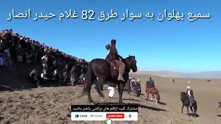 اسپ طرق 82 غلام حیدر انصار سمیع پهلوان ولسوالی چاه آب ولایت تخار Buzkashi 2022