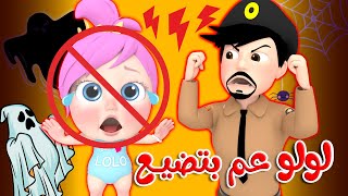 لولو عم بتضيع | قناة بيبي بو