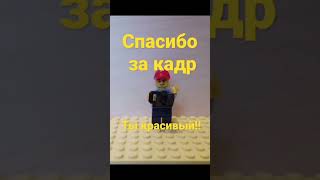 Улыбнись! #lego #лего #анимация #ролик #short #shorts #animation #тылучший #subscribe #спасибо