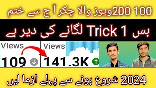 100-200 Views Wala Chakar Aaj Se Khatam?| Views Kaise Badhaye |3,4 Views atey hain ? to band youtube