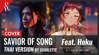 Arpeggio of Blue Steel - SAVIOR OF SONG แปลไทย feat.@HokuPLG  【Band Cover】by【Scarlette】