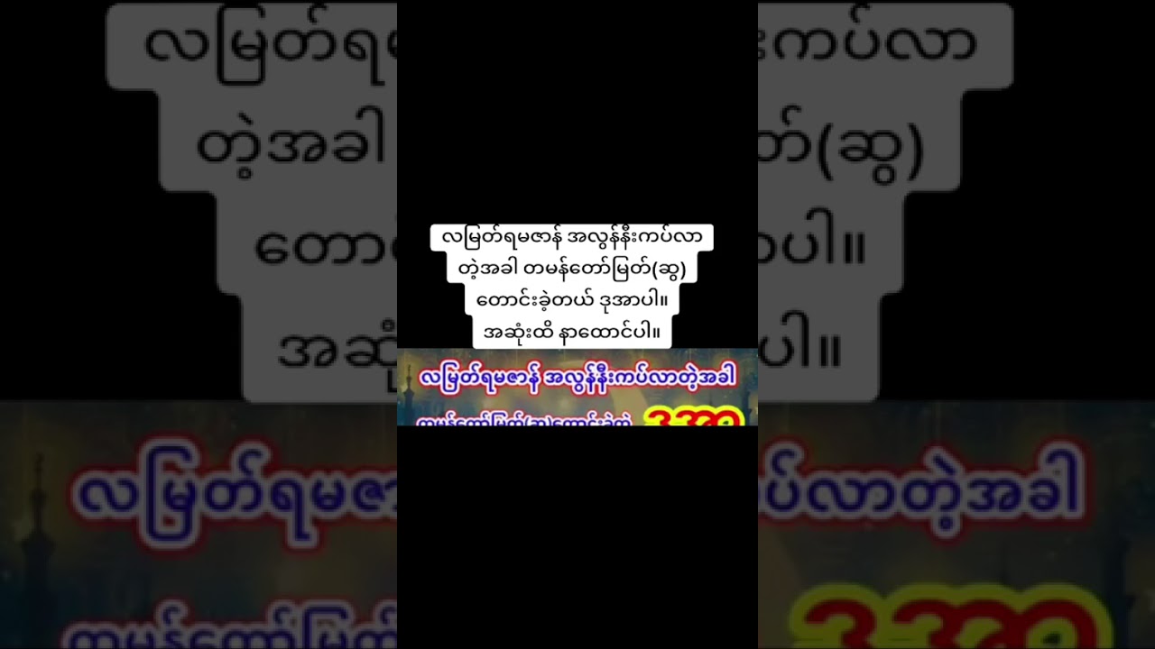 ဥပုဒ်လတွင်တမန်တော်မြတ်ကြီး(ဆွ)တောင်းတဲ့ဒိုအာဆုတောင်း