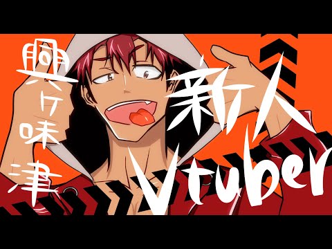 【 シャルル / バルーン 】Vtuver が 歌ってみた【 興ヶ味津 】