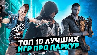 Топ 10 лучших игр про паркур |  Игры на ПК (+ССЫЛКИ) screenshot 4