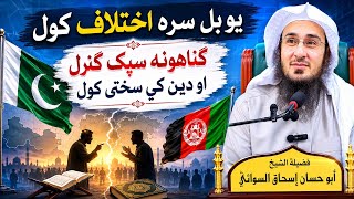 Disagreements Among Muslims, Taking Sins Lightly &amp; Religious Extremism Sheikh Abu Hassan Ishaq Swati