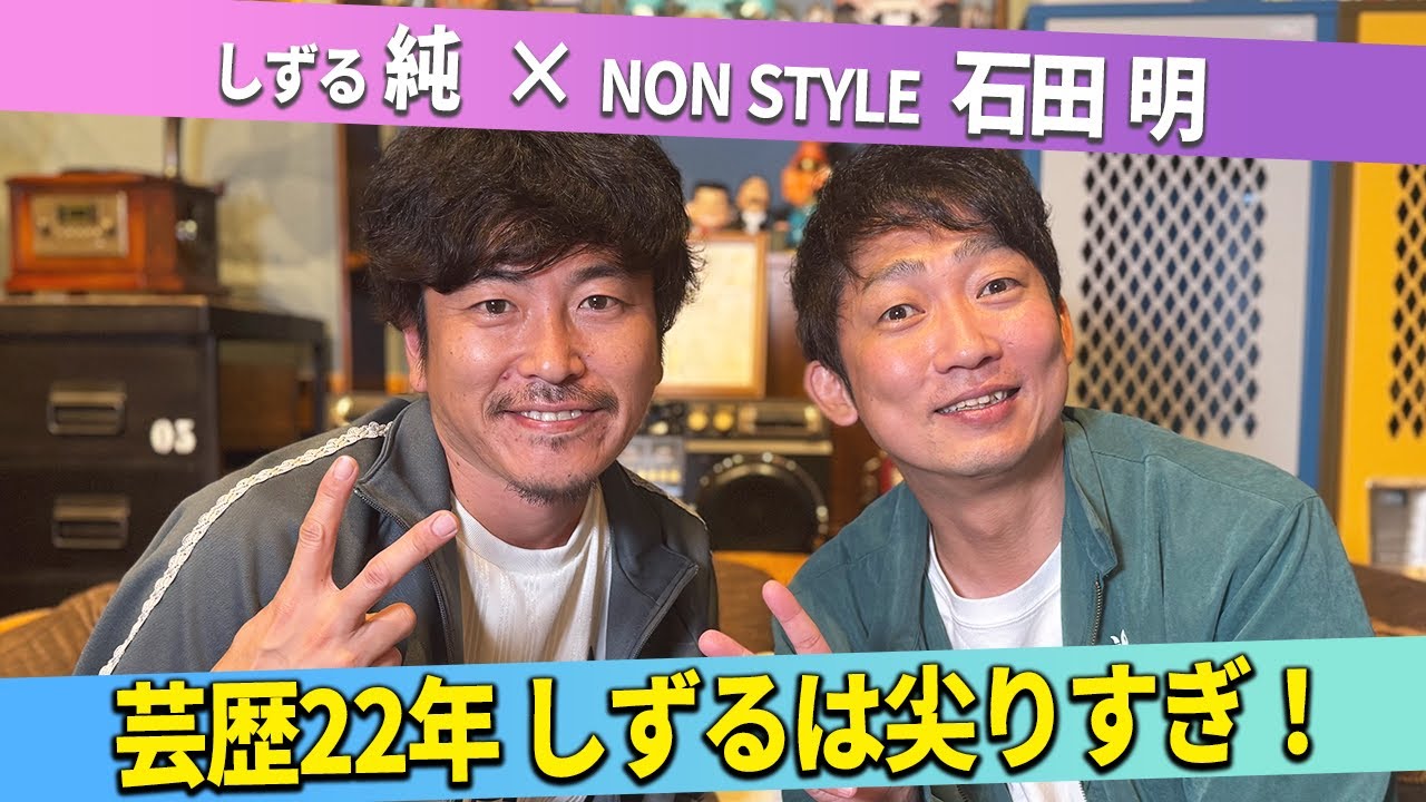 【KOC】ロングコートダディの優勝が鎮痛剤になった？/しずる純、石田明(NON STYLE)【しずる純#2】
