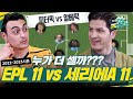 EPL vs 세리에A 베스트 11! 누가 더 강할까? 투표로 결정하세요 ⚽