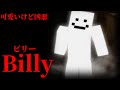 (マイクラ都市伝説⑫)可愛い顔して凶悪「ビリー」