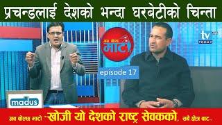 अब बोल्छ माटो I Aba Bolchha Mato I Bachan Bahadur Singh with Ramesh Pokharel I Episode 17