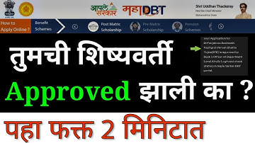 MAHADBT Post Matric Scholarship Approved Scheme कसे पहायचे || Mahadbt Form कसा भरायचा ?
