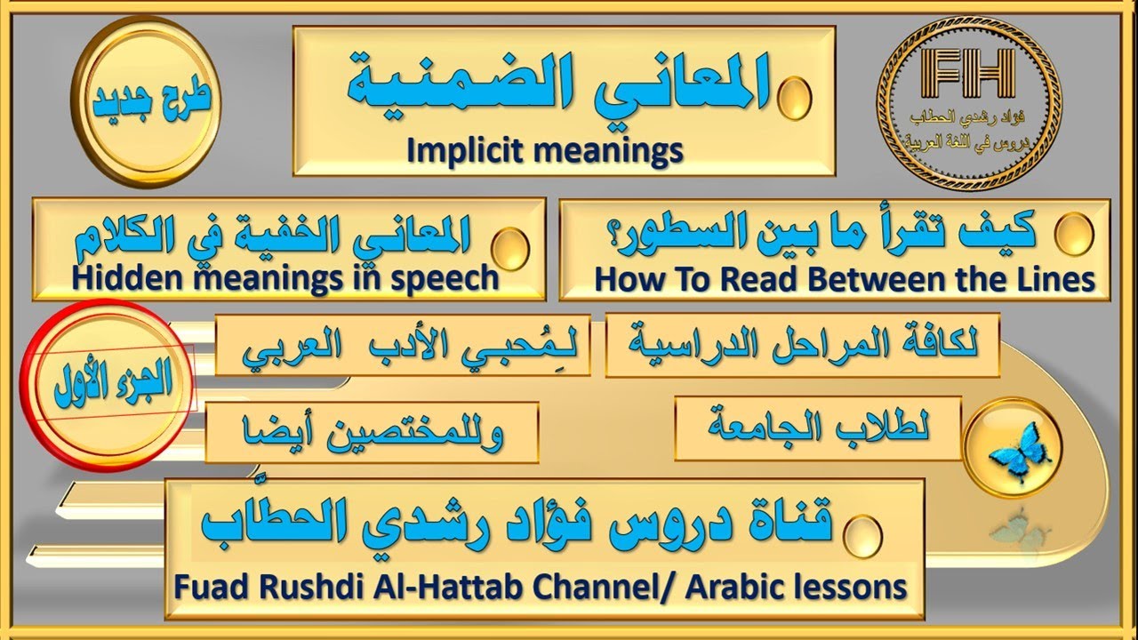 المعاني الضمنية في الكلام الجزء الأول ، / أو المعاني الخفية في الكلام/  أو كيف تقرأ ما بين السطور؟