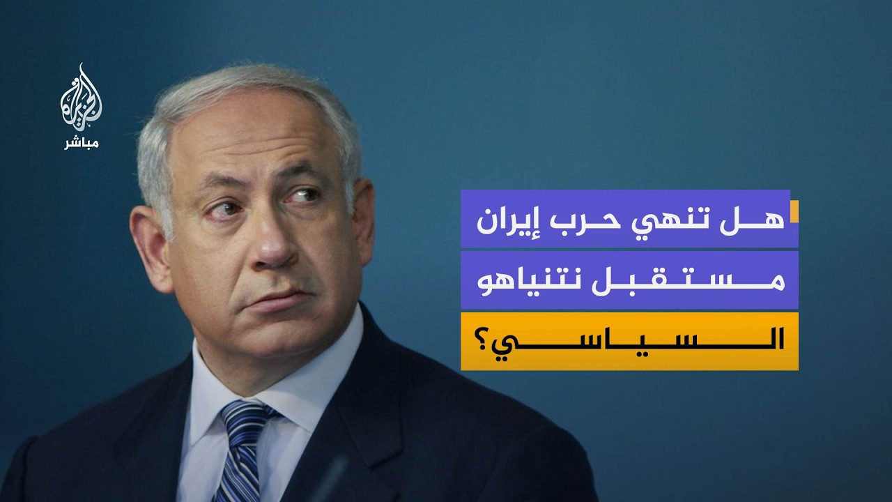 "نتنياهو في موقع سيئ جداً فيما يتعلق بالرأي العام"