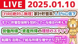 【お金の授業p232-転職で給与所得を増やす方法】お金のニュース：【FIRE絶対に無理】家計貯蓄率、1.5％に低下