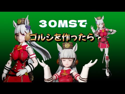 CHINPURA!30MSでウマ娘 ゴールドシップをつくる - YouTube