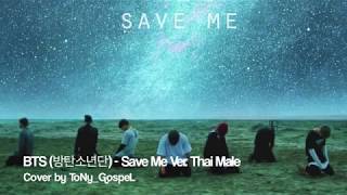 BTS (방탄소년단) - Save ME Ver.Thai Male (ภาษาไทย) | ToNy_GospeL