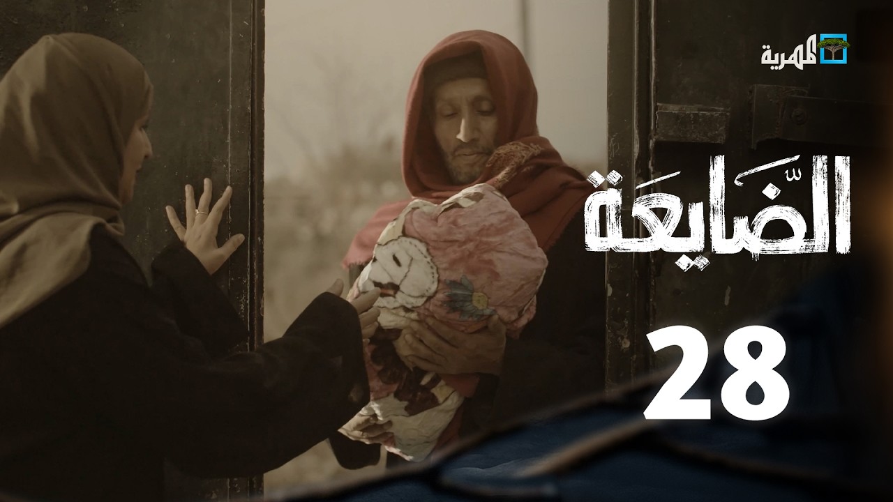 ⁣مسلسل الضايعة | الحلقة 28 | حسن الجماعي محمد نعمان أصيل حزام