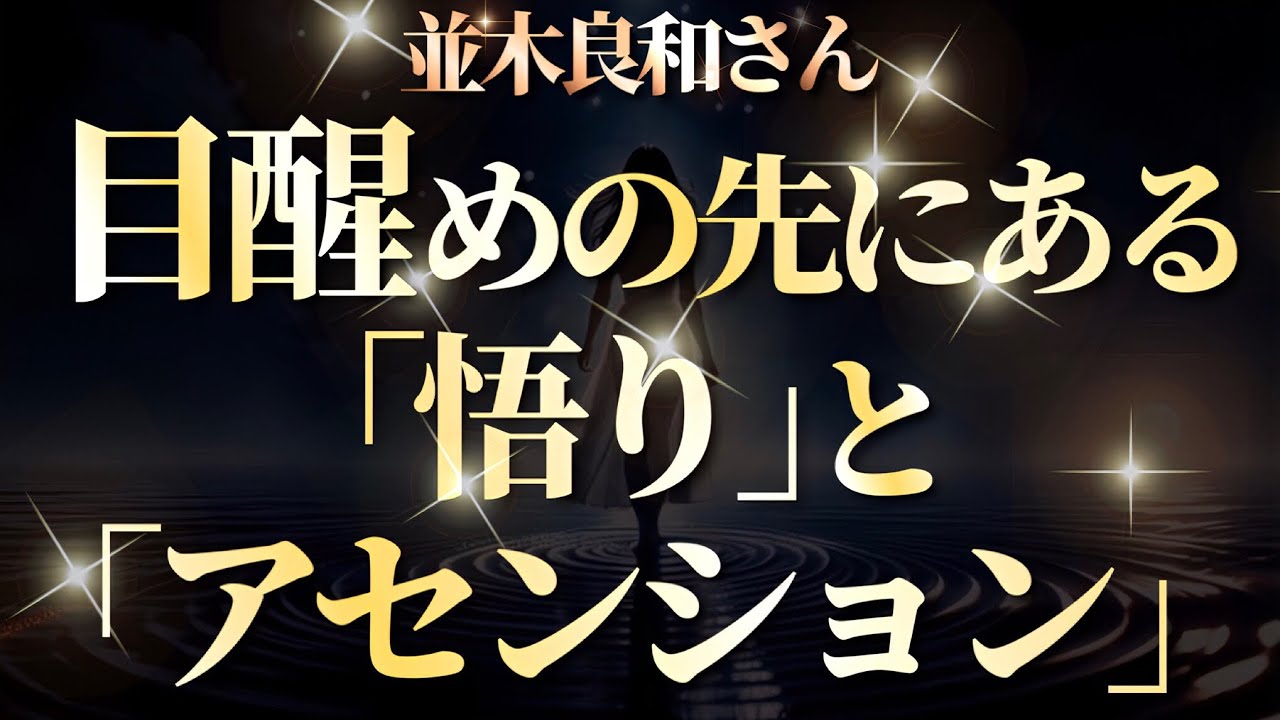 【並木良和さん】目醒めの先にある「悟り」と「アセンション」。苦しみというイリュージョンから抜ける時。『宇宙元旦春分2026』