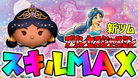 ツムツムプリンセスジャスミン