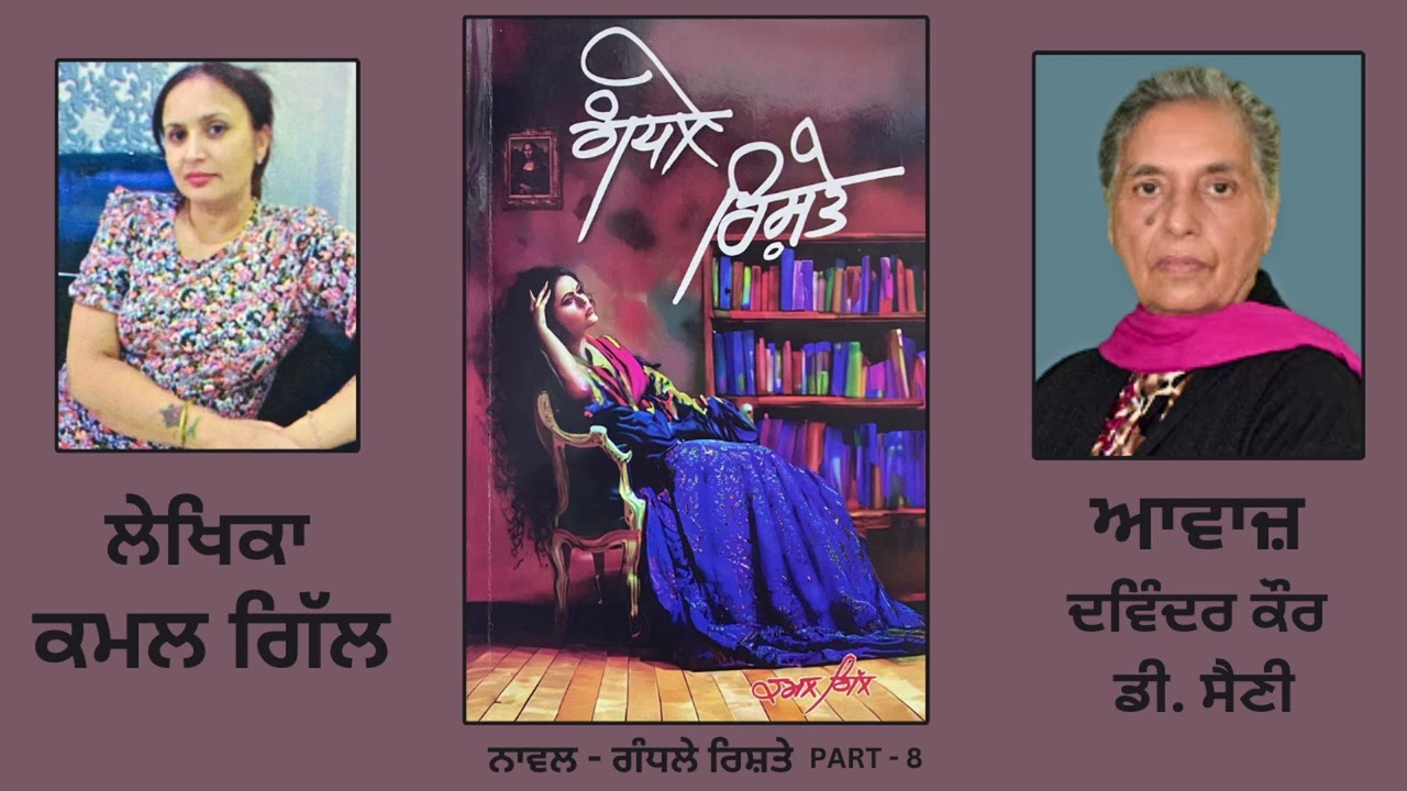 Novel: Gandhle Rishte ( ਗੰਧਲੇ ਰਿਸ਼ਤੇ ) || By: Kamal Gill ( ਕਮਲ ਗਿੱਲ ) || Part: 8