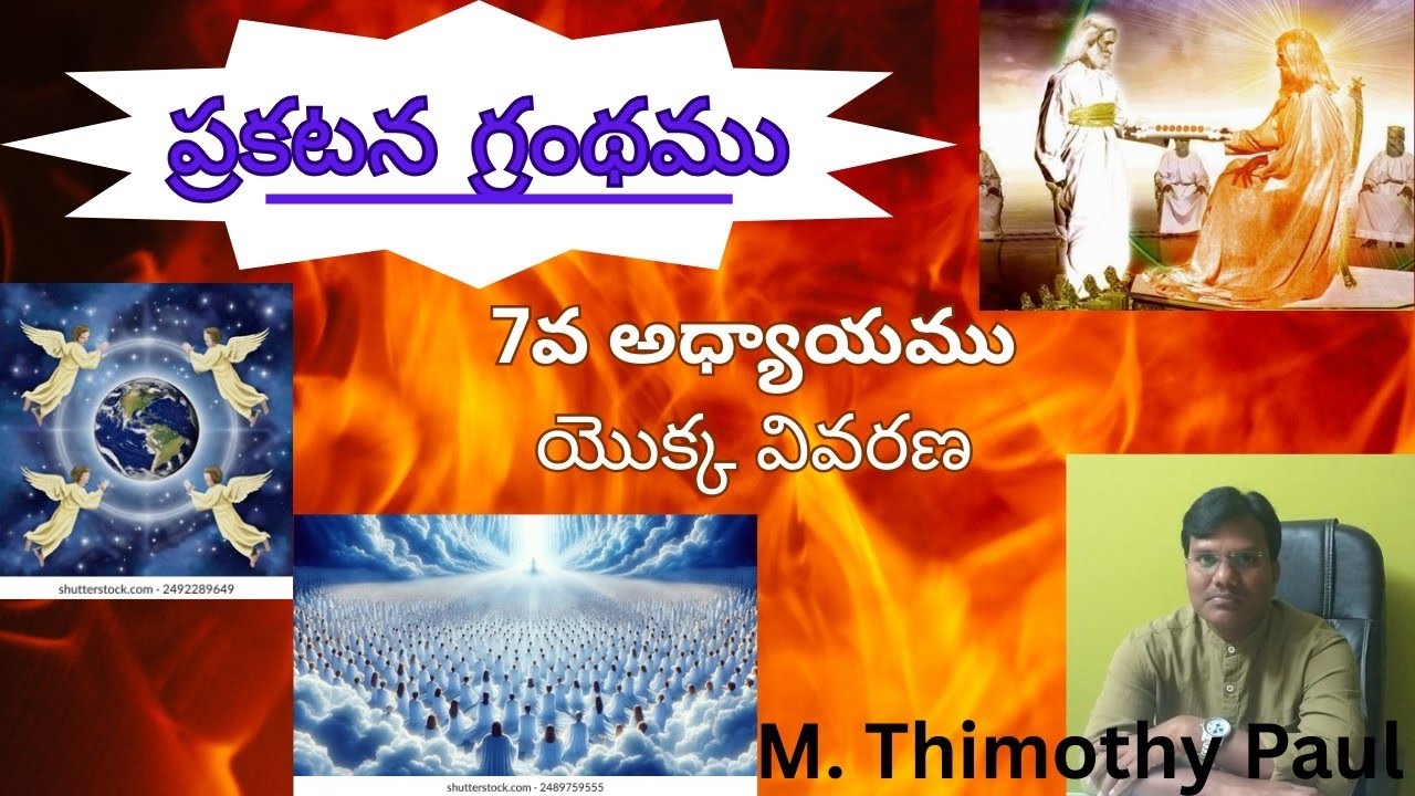 ప్రకటన గ్రంథం 7వ అధ్యాయము / 7th chapter Book of revelation / Godsword(Thimothy paul)