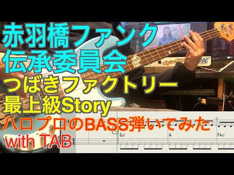 つばきファクトリー『最上級Story』ベース弾いてみた【赤羽橋ファンク伝承委員会】