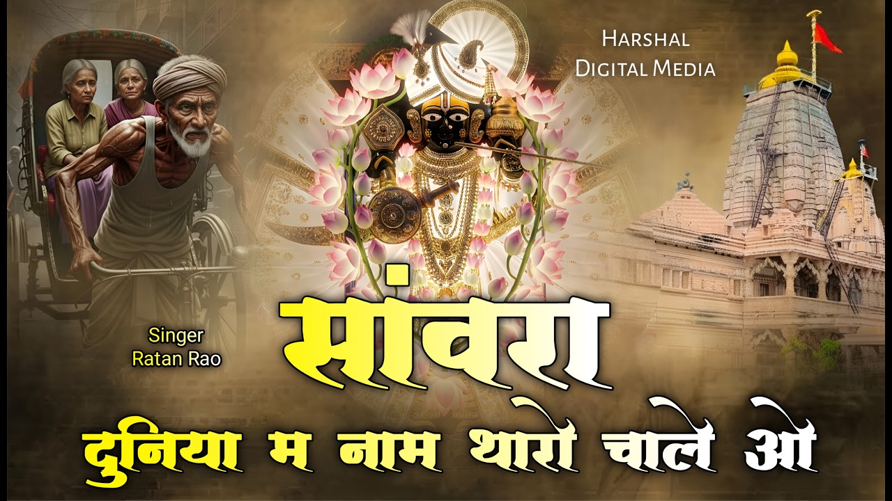 सांवरा जाको तो सही रे दुखडो देखो तो सही || Sanwariya Seth New Bhajan 2025 | Ratan Rao #sanwariyaseth