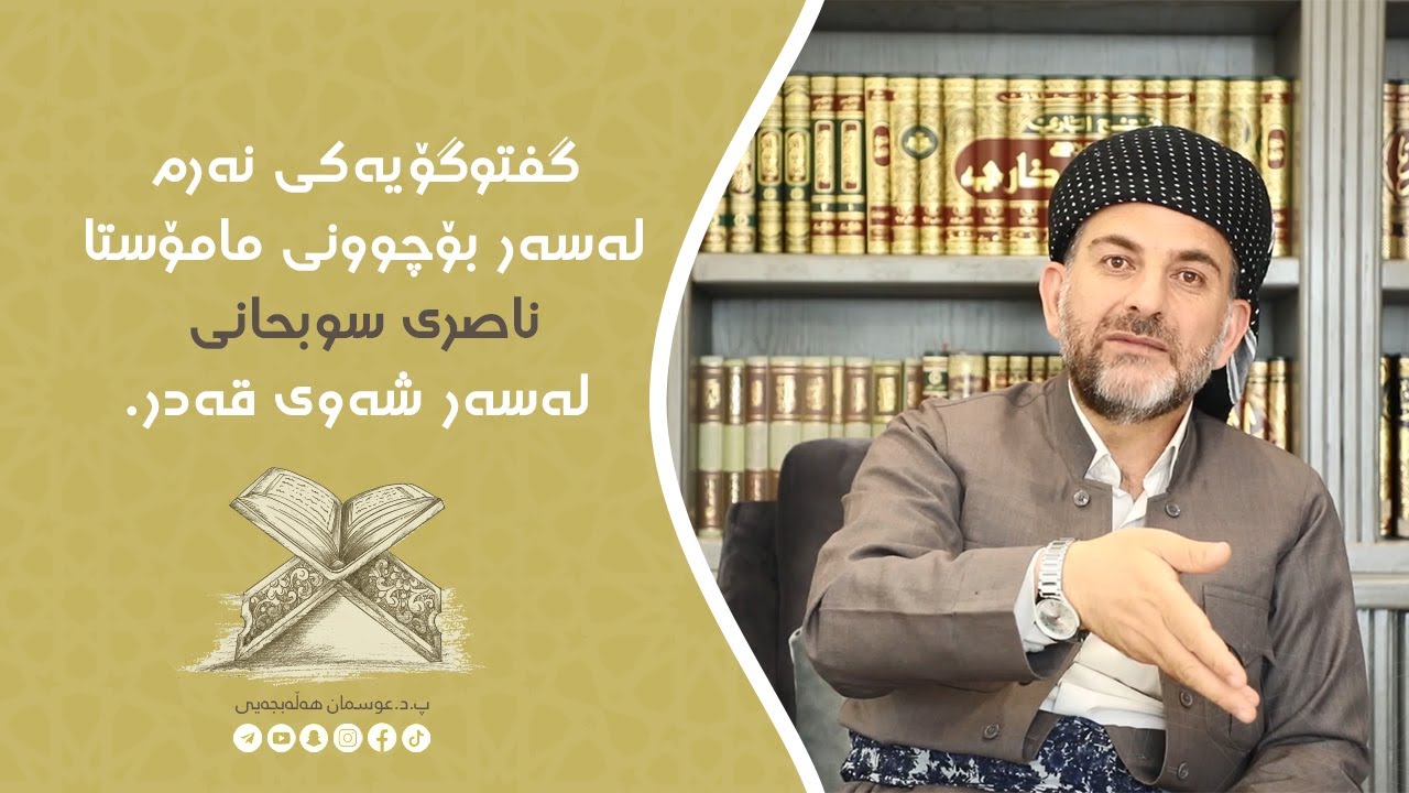 گفتوگۆیەکی نەرم لەسەر بۆچوونی مامۆستا ناصری سوبحانی لەسەر شەوی قەدر