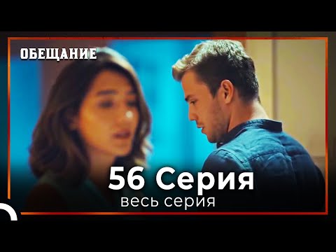 Обещание | Cерия 56 Русский Дубляж