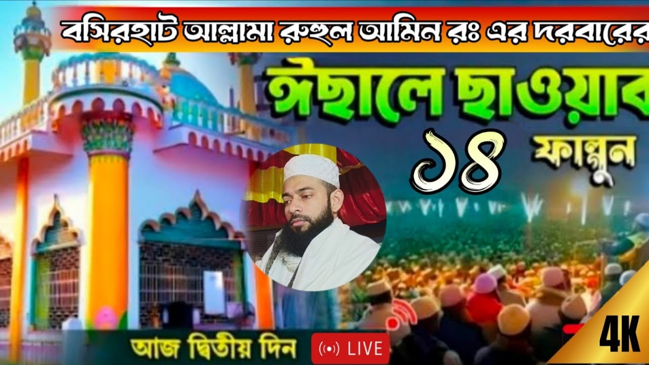 🔴 Live ১৪ ফাল্গুন বসিরহাট মাওলানা বাগ ইসালে সাওয়াব আজ দ্বিতীয় দিন #Islamicvideo #MaulanaAbad