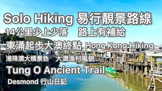 Hong Kong Hiking: 2022-12-23 Tung O Ancient Trail easy hiking beautiful scenery