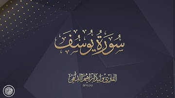روائع الشيخ وليد الدليمي  :: سورة يوسف  ::