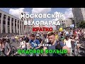 Московский велопарад 29/05/2016 Садовое кольцо (кратко)