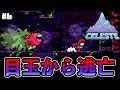 【CELESTE】最高に気持ち悪い 目玉だらけのステージ攻略【#6】