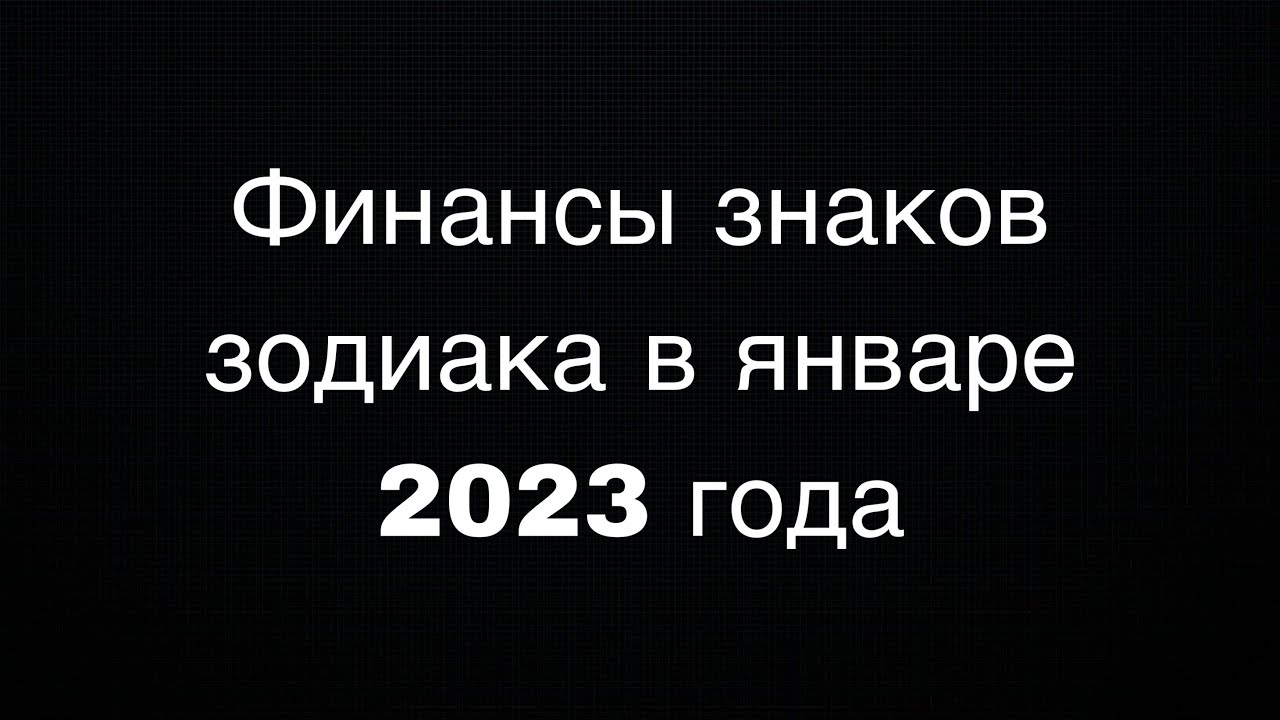 Гороскоп На 18 Января 2023