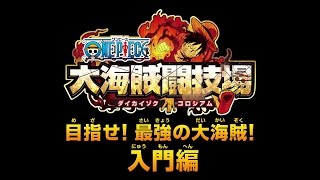3ds One Piece 大海賊闘技場 ダイカイゾクコロシアム プレイ動画 入門編 Youtube 3ds One Piece 大海賊闘技場 ダイカイゾクコロシアム プレイ動画 入門編 Youtube