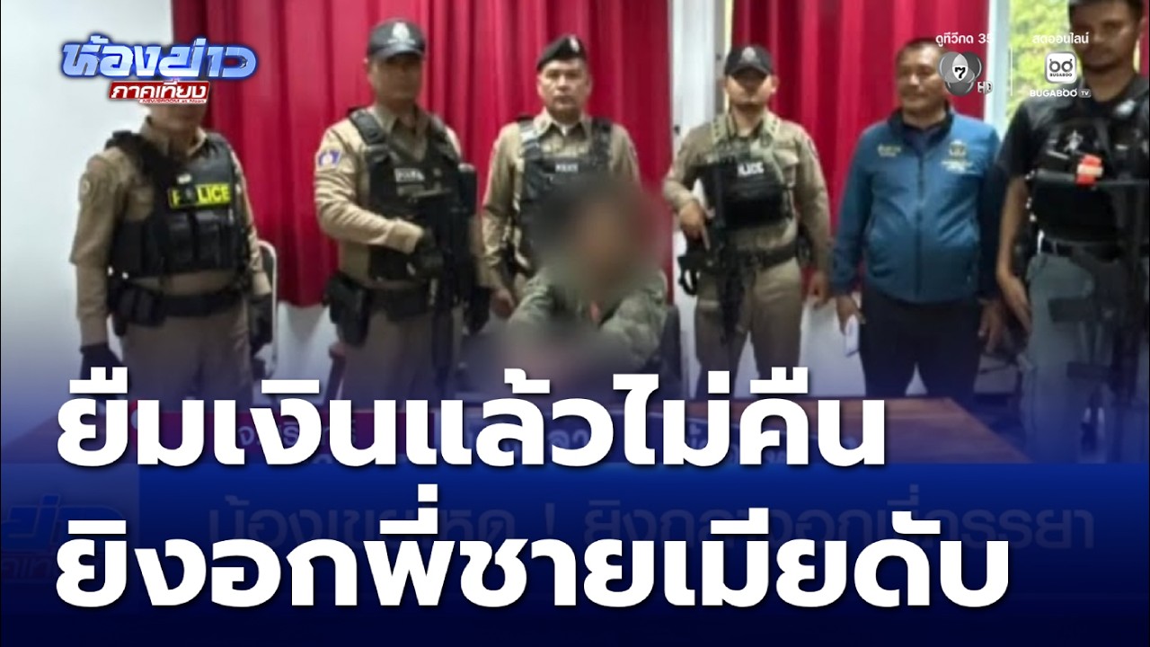 น้องเขยโหด ! ยิงกลางอกพี่ภรรยา | ห้องข่าวภาคเที่ยง