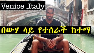 በጣልያን ቬነስ እብድ አልኩ Venice Italy | ashruka Vlog