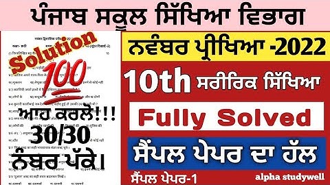 10th class physical education paper November 2022 , 10ਵੀਂ ਸਰੀਰਿਕ ਸਿੱਖਿਆ ਪੇਪਰ ਨਵੰਬਰ 2022