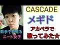 【歌ってみた】CASCADEのメギドをアカペラで歌ってみた☆【第30弾!!】