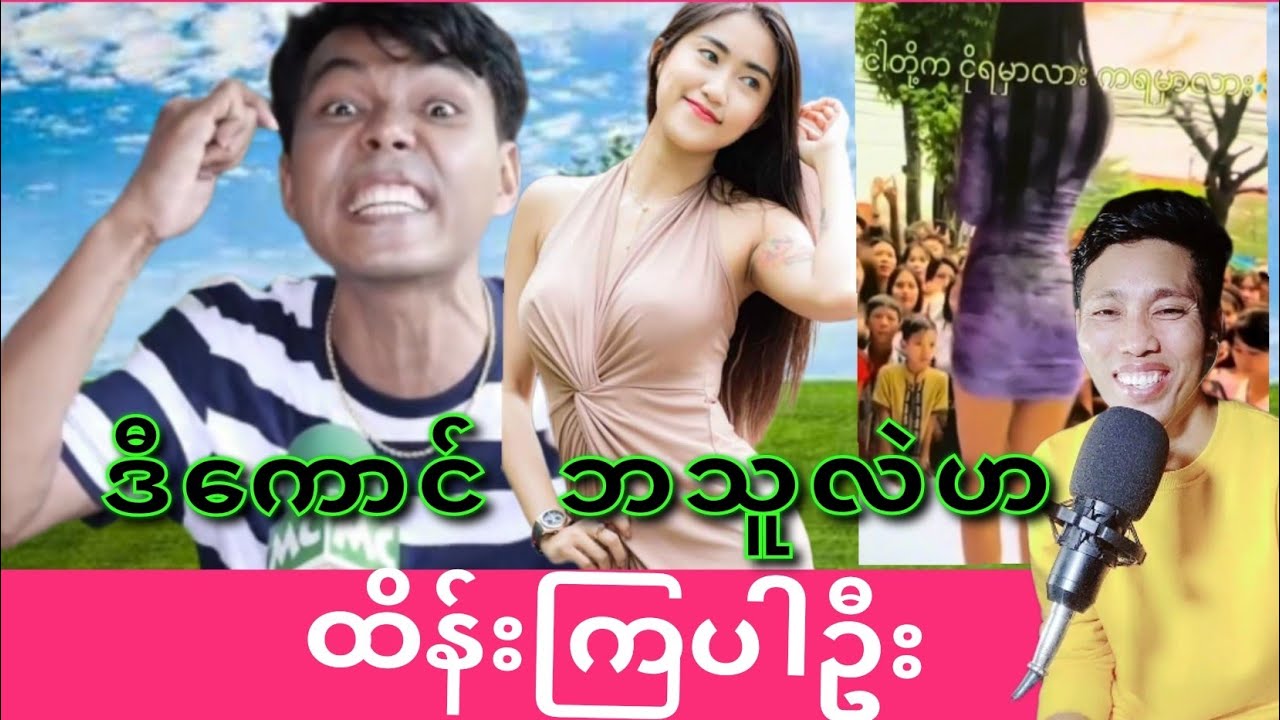 မြန်မာဂီတလောကတော့ အားတက်စရာပါ😅😂
