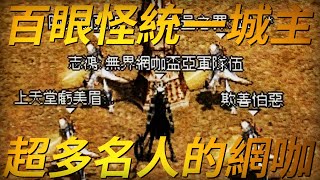 【天堂欺善怕惡與志鴻】百眼怪伺服器的風雲城主擁有三間台中著名的天堂名人網咖【豐原駭客】以及無界擂台百萬盟主挑戰賽的冠亞軍得主