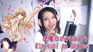 【金曜日のおはよう / Kinyoubi no Ohayou】 Vocal cover by Amelia