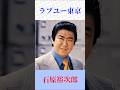 石原裕次郎 ラブユー東京 #石原裕次郎    #ラブユー東京 #shorts    ムード歌謡